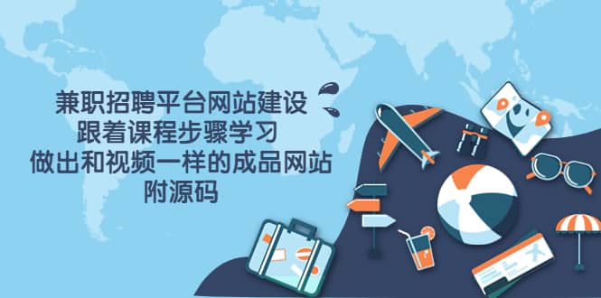 兼职招聘平台网站建设，跟着课程步骤学习 做出一样的成品网站（附源码）-搜易资源网