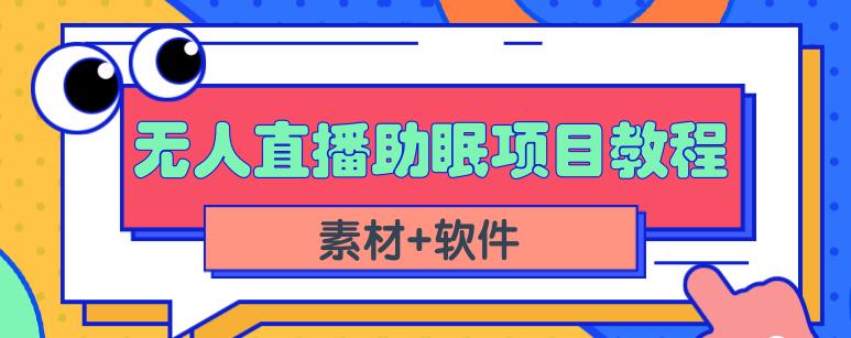 抖音快手短视频无人直播助眠赚钱项目，小白也能快速上手（教程+素材+软件）-搜易资源网