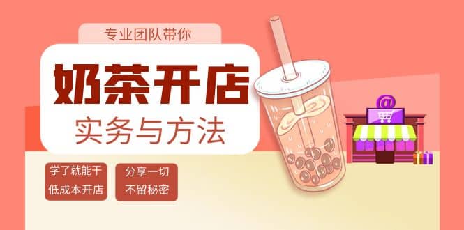 奶茶开店实务与方法:学了就能干,低成本开店(15节课)-百盟网
