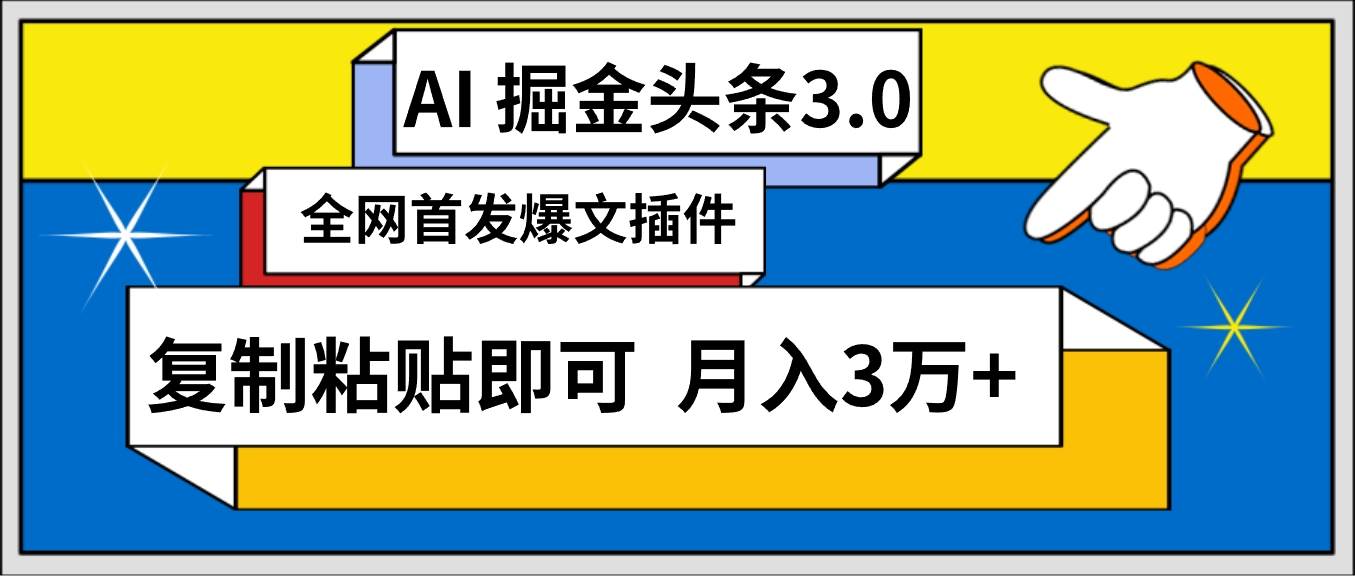 AI自动生成头条，三分钟轻松发布内容，复制粘贴即可， 保守月入3万+-搜易资源网
