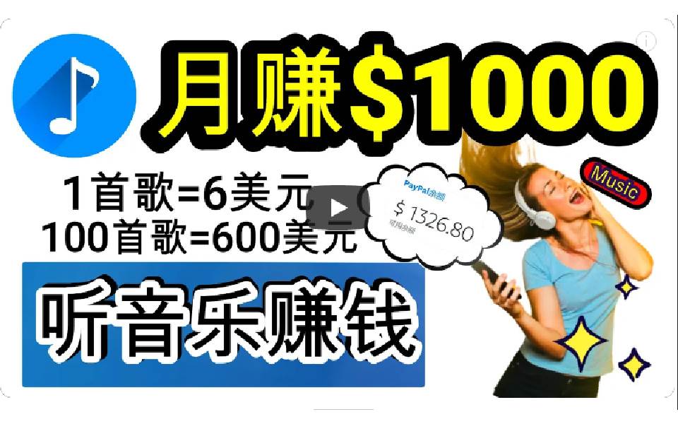 2024年独家听歌曲轻松赚钱，每天30分钟到1小时做歌词转录客，小白日入300+-搜易资源网