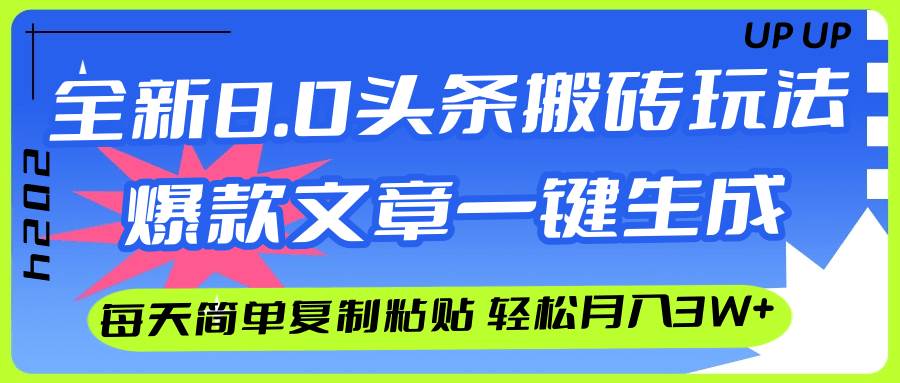 AI头条搬砖，爆款文章一键生成，每天复制粘贴10分钟，轻松月入3w+-搜易资源网