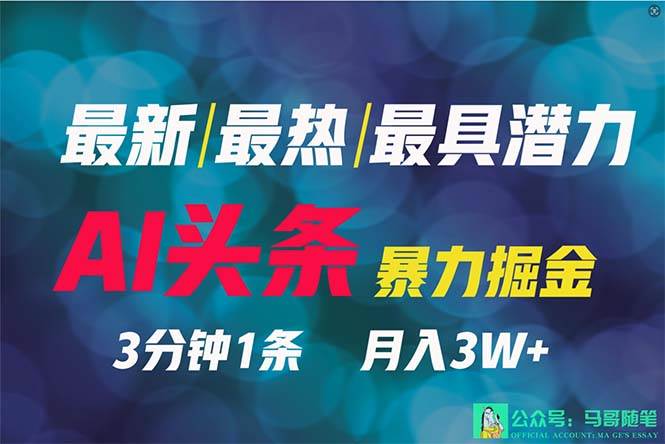 2024年最强副业？AI撸头条3天必起号，一键分发，简单无脑，但基本没人知道-搜易资源网