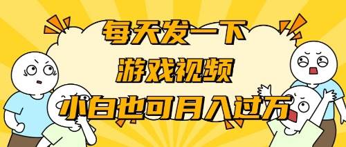 游戏推广-小白也可轻松月入过万-搜易资源网