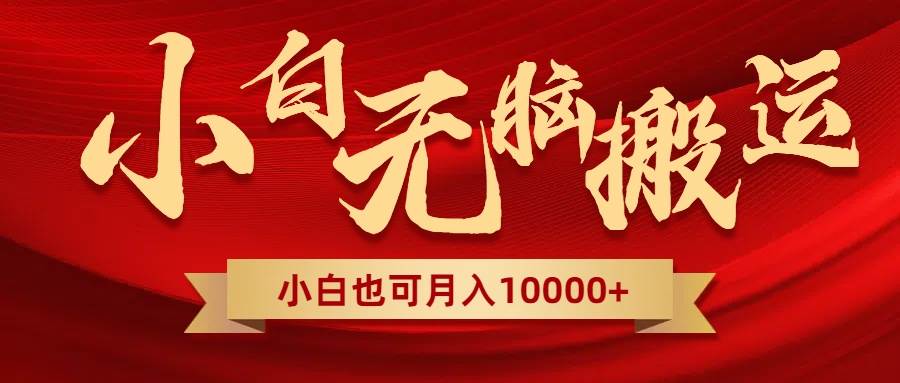 无脑搬运视频，全新平台独占玩法，一个账号每天1000+，多账号轻松扩张！-搜易资源网