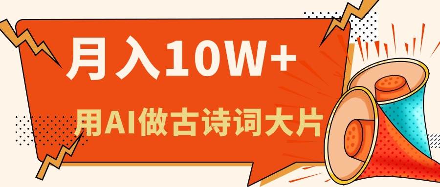 利用AI做古诗词绘本，新手小白也能很快上手，轻松月入六位数-搜易资源网