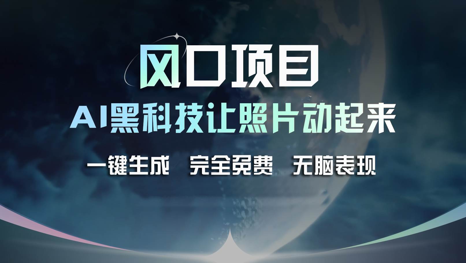 风口项目，AI 黑科技让老照片复活！一键生成完全免费！接单接到手抽筋…-搜易资源网