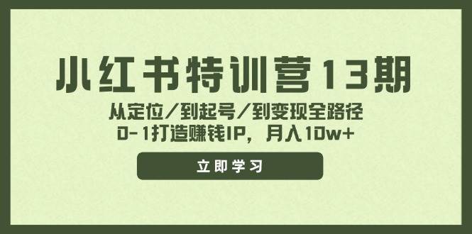 小红书特训营13期，从定位/到起号/到变现全路径，0-1打造赚钱IP，月入10w+-搜易资源网