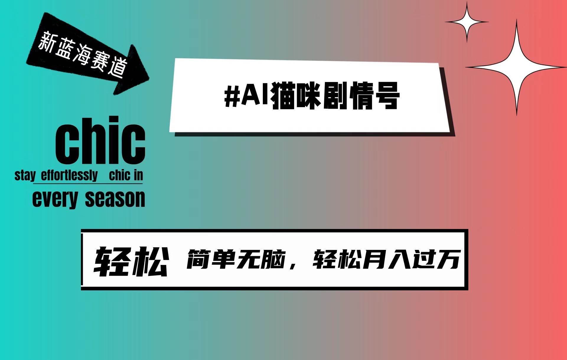 AI猫咪剧情号，新蓝海赛道，30天涨粉100W，制作简单无脑，轻松月入1w+-搜易资源网