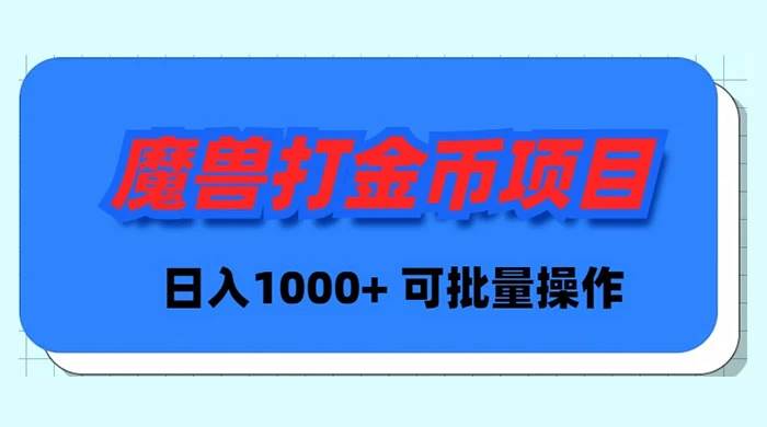 魔兽世界Plus版本自动打金项目，日入 1000+，可批量操作-搜易资源网