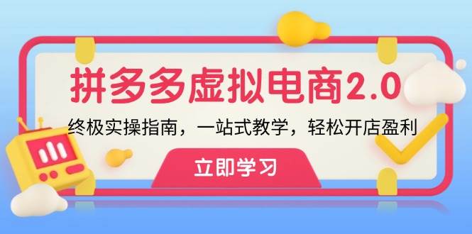 拼多多 虚拟项目-2.0：终极实操指南，一站式教学，轻松开店盈利-搜易资源网
