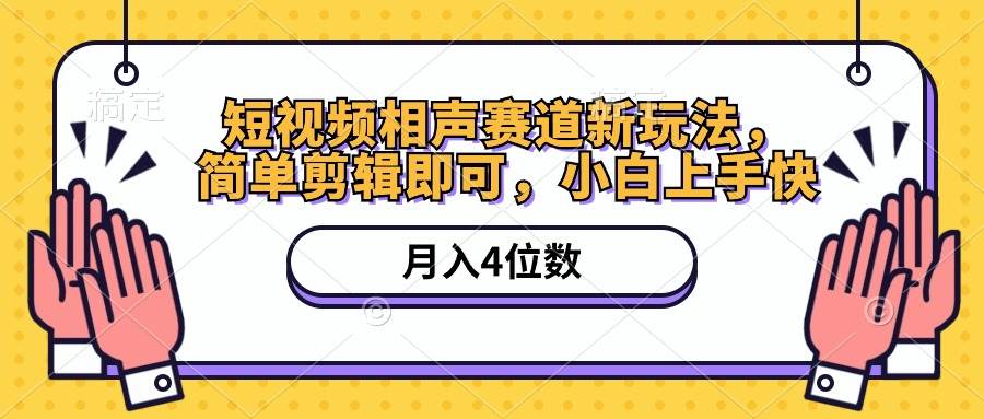短视频相声赛道新玩法，简单剪辑即可，月入四位数（附软件+素材）-搜易资源网