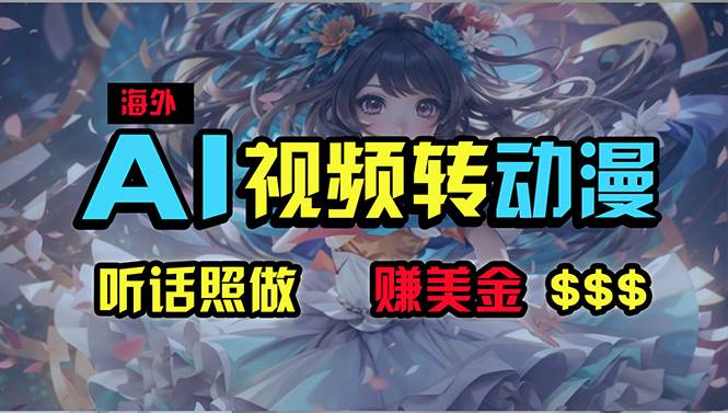 海外性感美女跳舞，AI一键生成，野路子玩法，无脑搬运，听话照做，月入2w+-搜易资源网