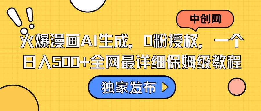 火爆漫画AI生成，0粉授权，一个日入500+全网最详细保姆级教程-搜易资源网