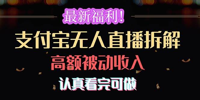 最新福利！支付宝无人直播拆解，实现高额被动收入，认真看完可做-搜易资源网
