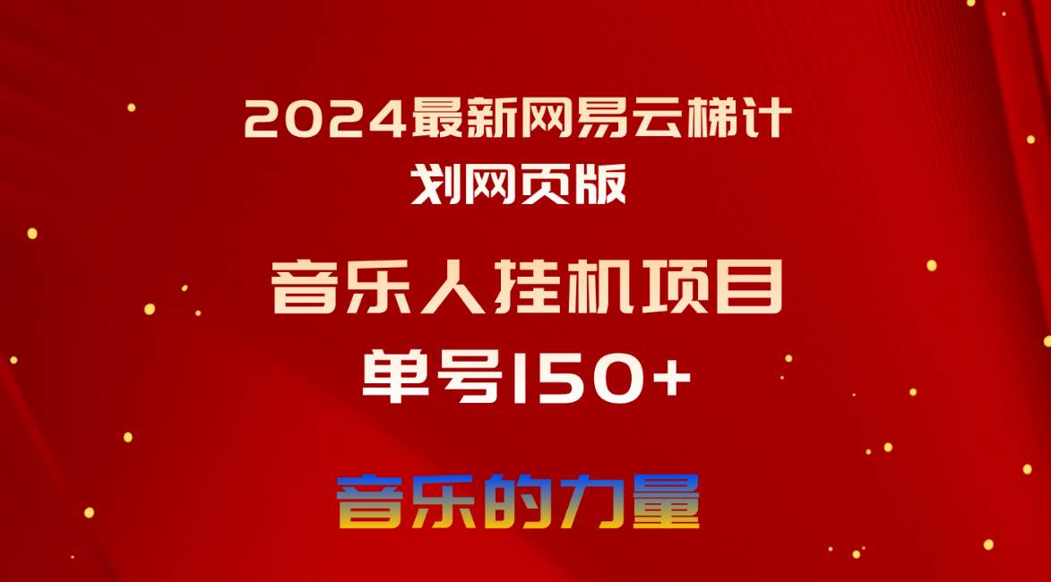 2024最新网易云梯计划网页版，单机日入150+，听歌月入5000+-搜易资源网