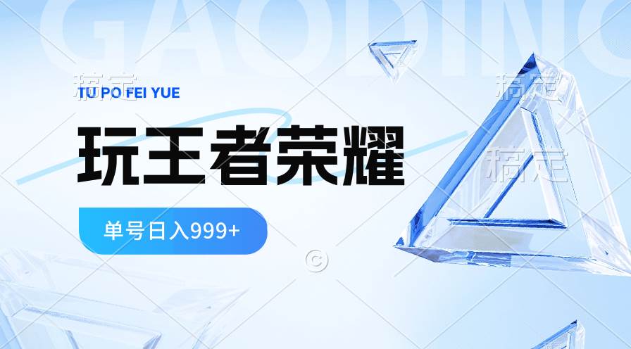 2024蓝海项目.打王者荣耀赚米，一个账号单日收入999+，福利项目-搜易资源网