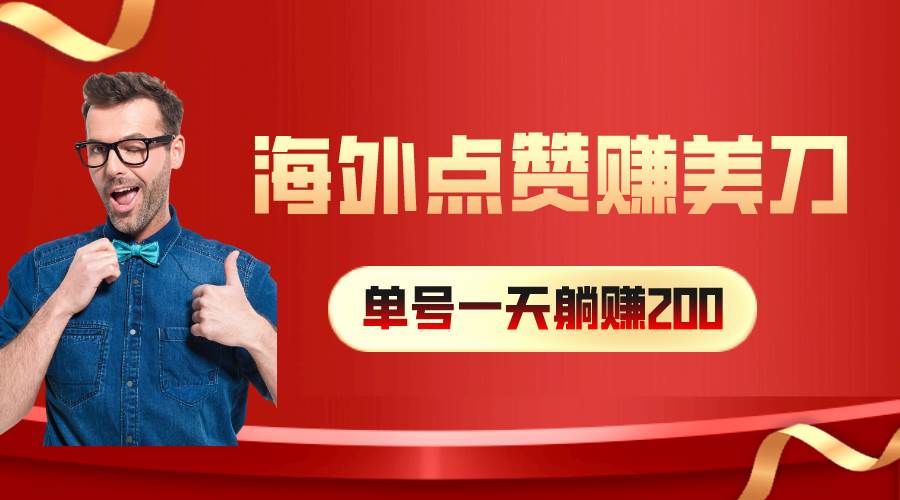 海外视频点赞赚美刀，一天收入200+，小白长期可做-搜易资源网