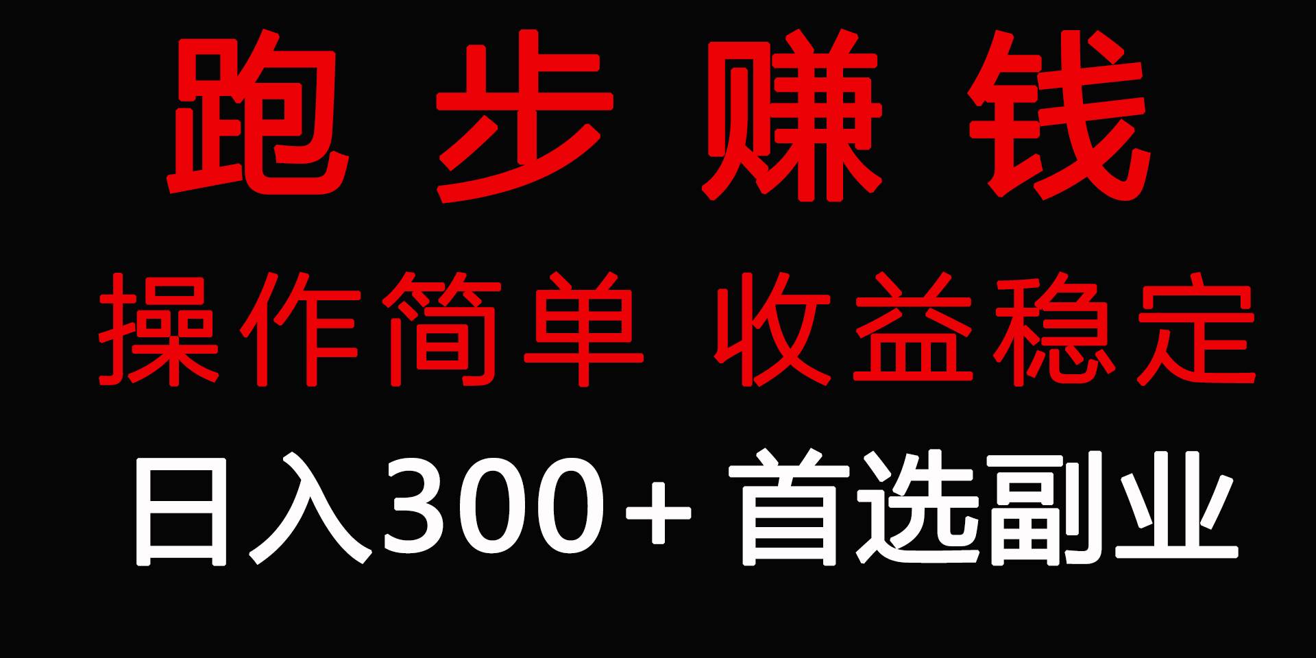 跑步健身日入300+零成本的副业，跑步健身两不误-搜易资源网