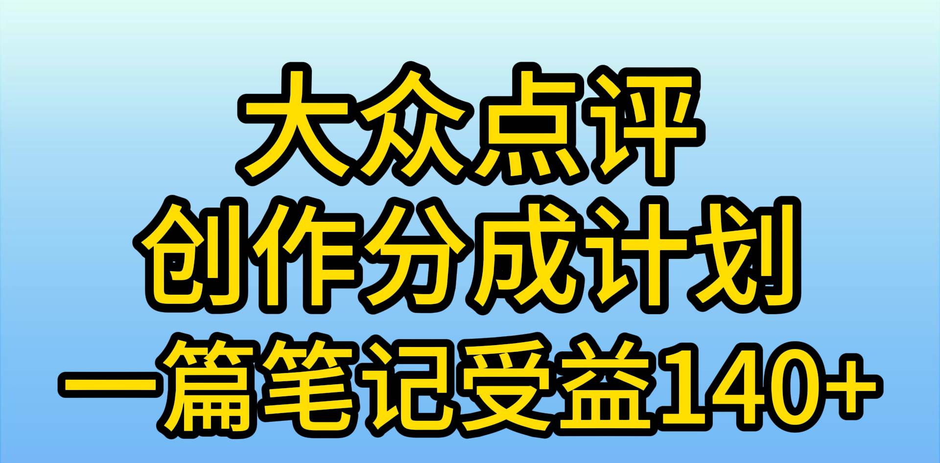 大众点评创作分成，一篇笔记收益140+，新风口第一波，作品制作简单，小…-搜易资源网