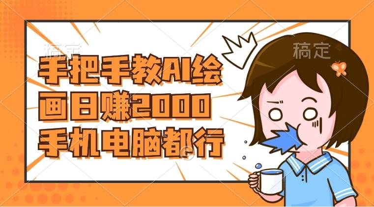 AI绘画财神爷壁纸，详细解析教程，手机电脑都行，日赚2000-搜易资源网