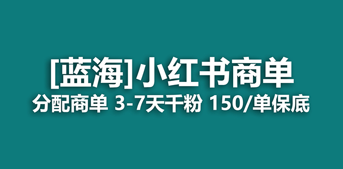2023蓝海项目，小红书商单，快速千粉，长期稳定，最强蓝海没有之一-搜易资源网