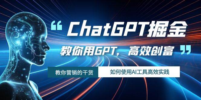 ChatGPT掘金，教你用GPT，高效创富！如何使用AI工具高效实践-搜易资源网
