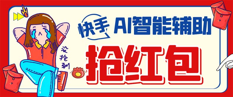 外面收费888的最新AI智能快手全自动抢红包脚本，防风控单机一天10+【永…-搜易资源网