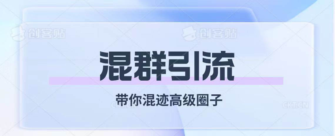 经久不衰的混群引流【带你混迹高级圈子】-搜易资源网