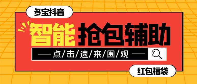 外面收费1288多宝抖AI智能抖音抢红包福袋脚本，防风控单机一天10+【智能脚本+使用教程】-搜易资源网