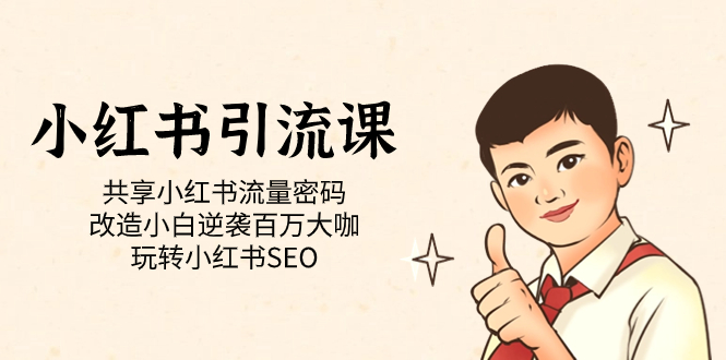 小红书引流课「共享小红书流量密码 改造小白逆袭百万大咖 玩转小红书SEO」-搜易资源网