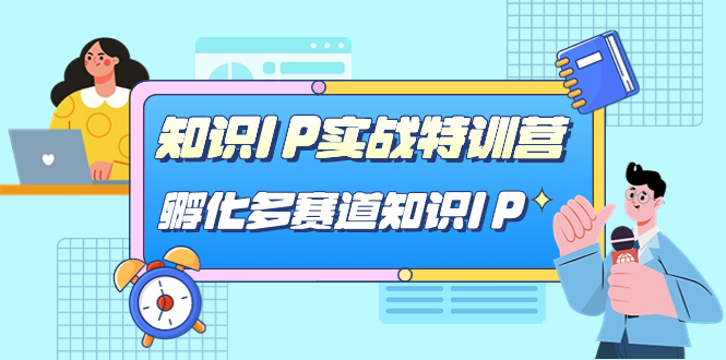 知识IP实战特训营，孵化-多赛道知识IP（33节课）-搜易资源网