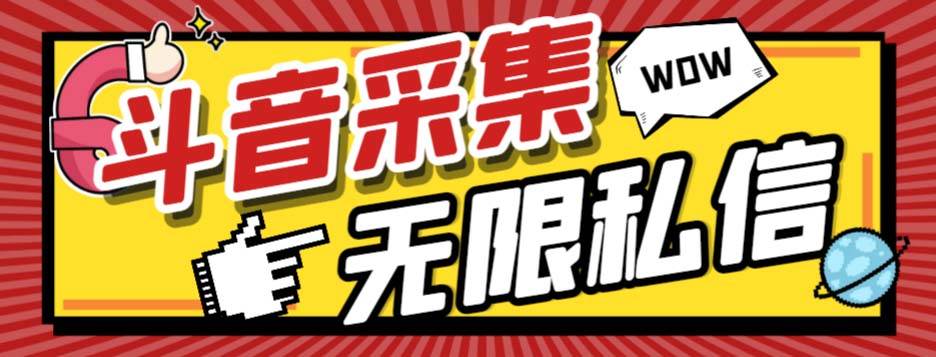 外面收费128的斗音直播间采集私信软件，下载视频+一键采集+一键私信【采集脚本+使用教程】-搜易资源网