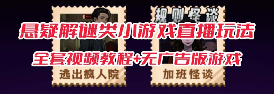 抖音爆火的悬疑解谜小游戏【规则怪谈】无人直播玩法【教程+游戏+工具软件-搜易资源网