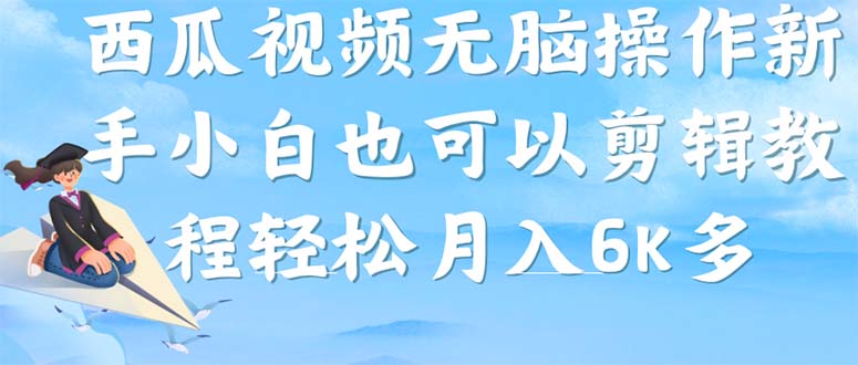 西瓜视频搞笑号，无脑操作新手小白也可月入6K-搜易资源网