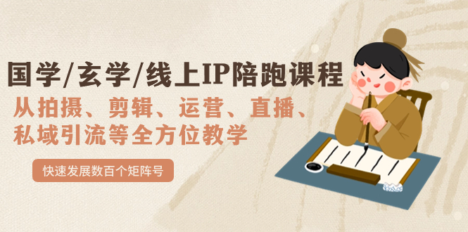 国学/玄学/线上IP陪跑课程，从0-1全方位教学，快速发展数百个矩阵号-搜易资源网