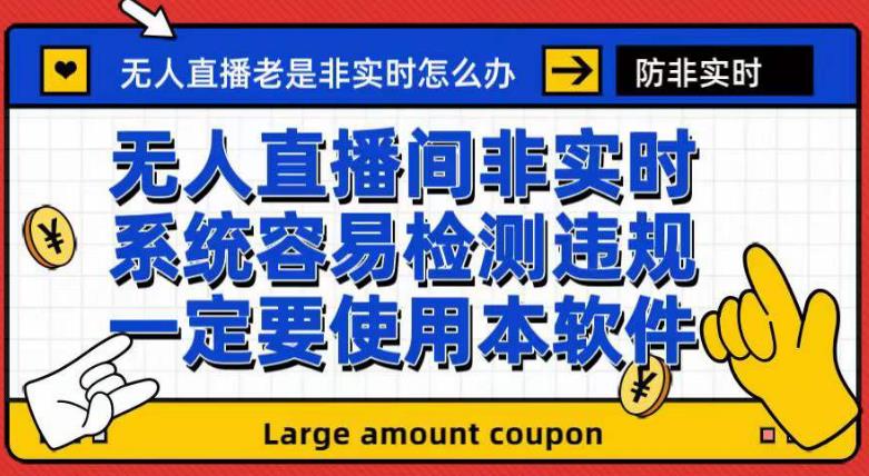 外面收188的最新无人直播防非实时软件，扬声器转麦克风脚本【软件+教程】-搜易资源网
