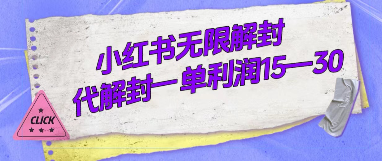 外面收费398的小红书无限解封，代解封一单15—30-搜易资源网