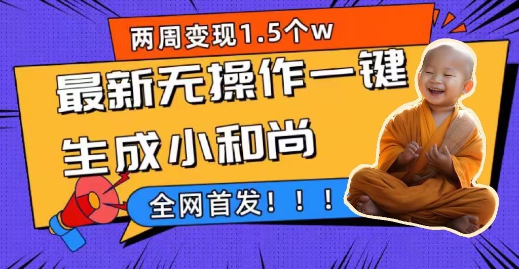 两周1.5W最新无操作一键生成小和尚玩法，升级版首发-搜易资源网