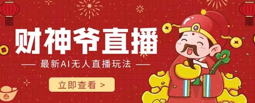 抖音快手财神爷AI智能直播间 无需真人出镜实时互动 不封号礼物打赏赚到手软-搜易资源网