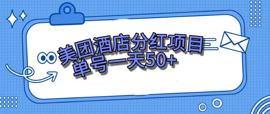 美团酒店分红项目，单号一天50+-搜易资源网