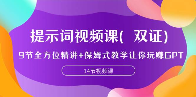 提示词视频课（双证），9节全方位精讲+保姆式教学让你玩赚GPT-搜易资源网