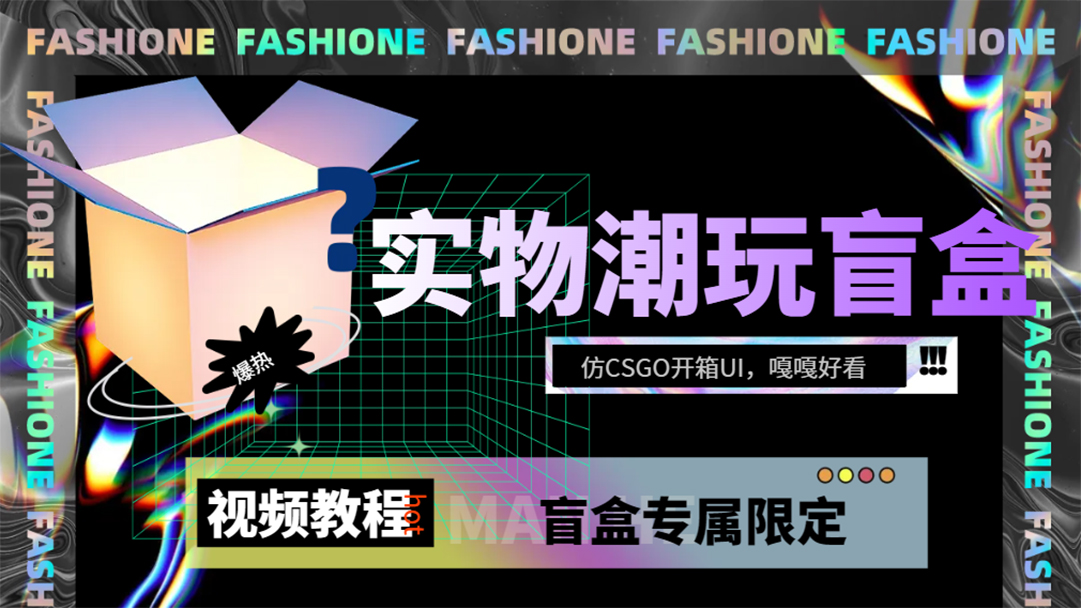 实物盲盒抽奖平台源码，带视频搭建教程【仿CSGO开箱UI】-搜易资源网