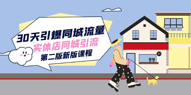 30天引爆-同城流量，实体店同城引流（第二版新版课程）-搜易资源网