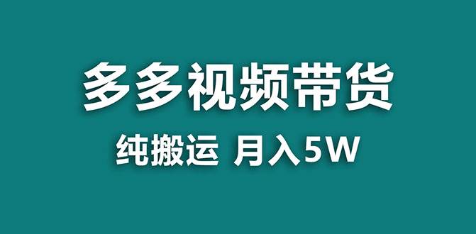 【蓝海项目】多多视频带货，靠纯搬运一个月搞5w，新手小白也能操作【揭秘】-搜易资源网