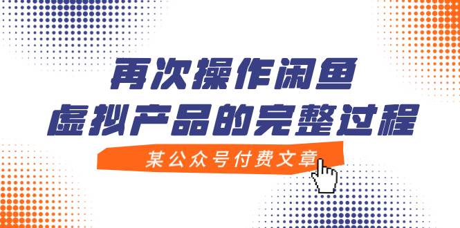 某公众号付费文章，再次操作闲鱼虚拟产品的完整过程-搜易资源网