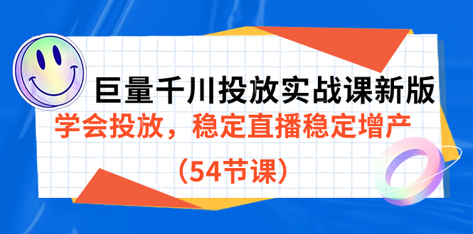 巨量千川投放实战课新版，学会投放，稳定直播稳定增产（54节课）-搜易资源网