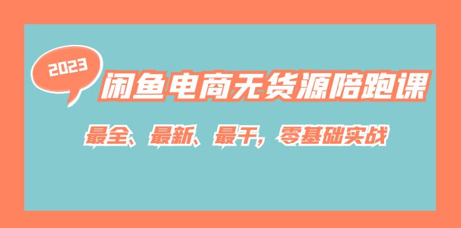 闲鱼电商无货源陪跑课，最全、最新、最干，零基础实战！-搜易资源网