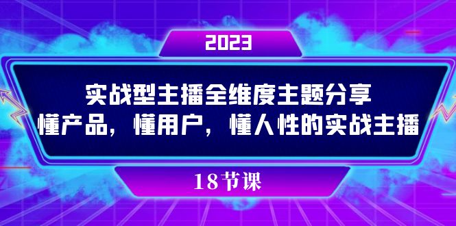 实操型主播全维度主题分享，懂产品，懂用户，懂人性的实战主播-搜易资源网