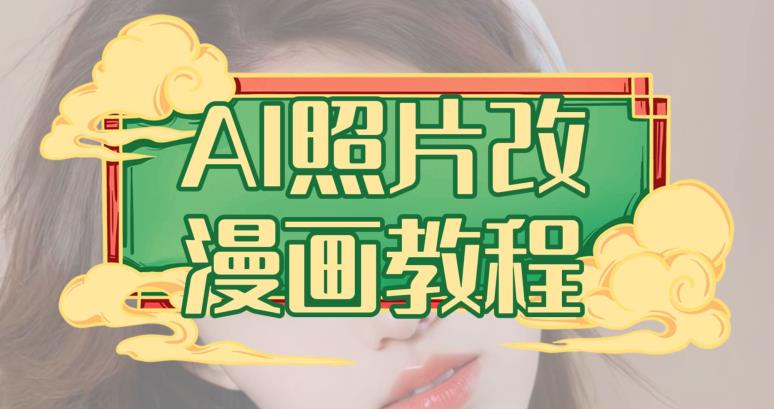 AI照片改漫画教程，0基础小白也能操作【揭秘】-搜易资源网